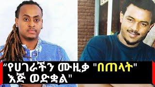 የተወዳጁ ሙዚቃ አቀናባሪ ኤልያስ መልካ የመጨረሻ ምኞት:: | Dj Kingston | | Wezwez Addis || Ethiopia | ዲጄ ኪንግስተን |