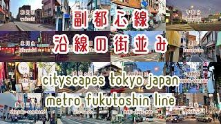 副都心線沿線の街並み cityscape tokyo fuku toshin japan