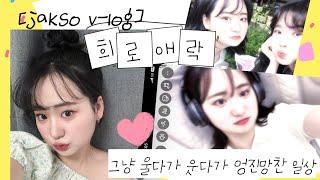 [v-log] 작소임지온  브이로그 데뷔/인생이란 이런걸까요?/취준생 브이로그/희로래악을 알기 딱 좋은 나이 26/독서하는 나 제법 멋져요