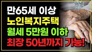 노인복지주택 월세 5만원 이하 + 최대 50년까지 거주 가능 지금 당장 신청하세요!!