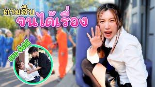 แอบสืบเบื้องหลัง SPD แต่โดน !? | อุงเอิง