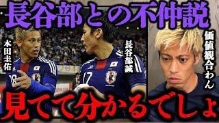 【本田圭佑】長谷部誠との不仲説は本当だったのか？正直、彼とは●●が全然合わなかった【切り抜き/DAZN/久保建英/南野拓実/伊藤純也/サッカー日本代表/森保監督/サッカーw杯/メッシ/プレミアリーグ】