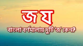 বাংলা বর্ণমালায় দুটি ‘জ’ কেন ?