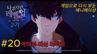 [스토리] 게임으로 다시 보는 애니 나혼자만 레벨업 20화 - 악마성 에실 라디르