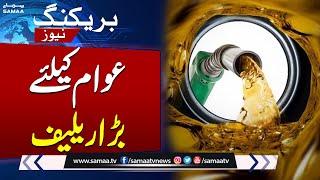 New Petrol Price | Petrol Price in Pakistan | Latest Petrol Price | Must watch Video | Samaa TV