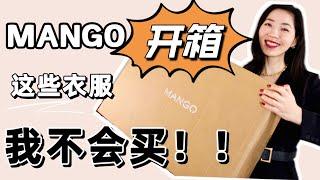 Mango 開箱｜2023新款｜選衣服方法｜這些衣服不能買｜氣質穿搭｜極簡風｜職場穿搭｜高級穿搭｜基本款｜Mango 开箱｜选衣服方法｜这些衣服不能买｜气质穿搭｜极简风｜职场穿搭｜高级穿搭｜基本款