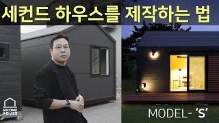 세컨드하우스 제작하는 법 모델 공장 소개 영상 고급 주말주택 프리미엄 이동식주택 모듈러 하우스