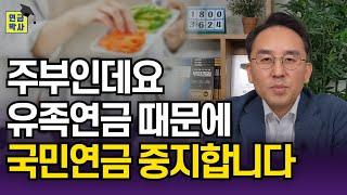 남편만 있으면 된다? 부부 둘 다 국민연금 내야 하는 이유