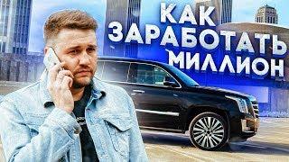 Как заработать свой первый МИЛЛИОН?!