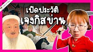 เปิดประวัติ เจงกิสข่าน | Point of View