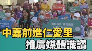 媒體識讀｜中嘉寬頻前進仁愛里 攜醫院推廣媒體識讀