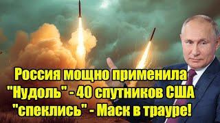 10 минут назад! Россия мощно применила "Нудоль" - 40 спутников США "спеклись" - Маск в трауре!