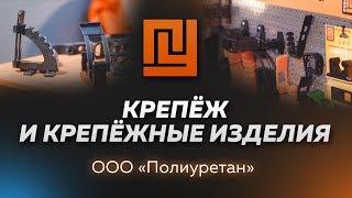 Крепёж и крепёжные изделия из полиуретана от производителя