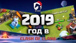 Уникальный снеговик и колючий кактус! Новый год 2019 в Clash of Clans