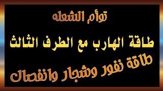 طاقة الهارب مع الطرف الثالث/ في علاقة توأم الشعله طاقة نفور وشجار وانفصال #طاقة_الهارب#توأم_الشعلة