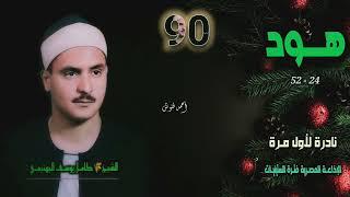 الشيخ كامل يوسف البهتيمي | سورة هود 24-52 | نادرة لأول مـرة