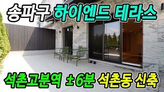 송파구 잠실 하이엔드 테라스, 석촌동 석촌고분역 디럭스 투룸(화2) 도시형생활주택