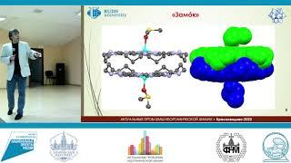АПНХ-2022. Хрусталёв В.Н. Супрамолекулярная химия: необычные полиядерные и каркасные структуры