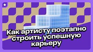 Как артисту поэтапно строить успешную карьеру: советы руководителя Unipop Music Антона Глушнёва