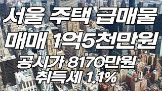 서울 주택 급매물 매매 1억5천만원 공시가 8170만원 취득세1,1%