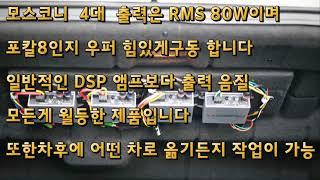 울산카오디오 / dsp앰프보다 더 좋은앰프 모스코니 pico2앰프  rms80w2체널 플러그인 플러그 앰프