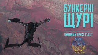 Star Citizen [UA] - Ukrainian Space Fleet знищує бункерних щурів  /перезалив/