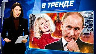 Кортеж Путина СБИЛ ДЕВУШКУ, а ПУТИНСКАЯ ВАЛЕРИЯ назвала РФ РУИНОЙ! | В ТРЕНДЕ