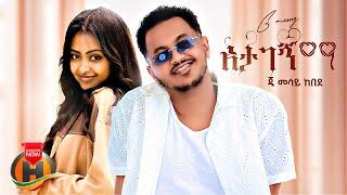 G Mesay Kebede - Atagegnima | ጂ መሳይ ከበደ - አታገኝማ | New Ethiopian Music 2025 (Official Video)