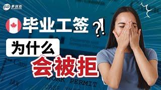 申请加拿大毕业工签为什么会被拒?被拒后改如何应对？