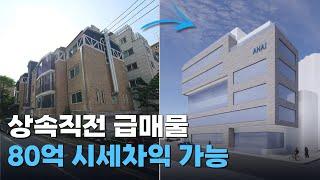 상속직전으로 나온 급매물을 80억 수익내는 방법 ㅣ신축개발 빌딩매매 서울빌딩