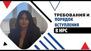 Требования вступления в НРС | Порядок вступления в НРС | Национальный реестр специалистов