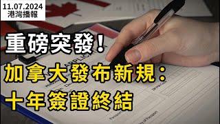 突發立即生效！加拿大十年簽證大改革 旅遊探親都受影響!將考慮這四大因素；加拿大聯邦下令封殺抖音！溫哥華分公司被勒令解散；最適合退休國家排名加拿大下降5個名次（《港灣播報》241107-1 CACC）