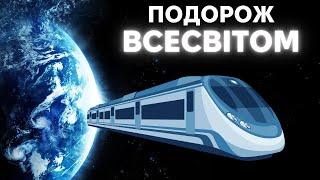 Дізнайтесь про таємниці Всесвіту. Подорож на край Всесвіту українською