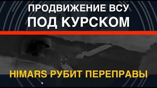 Провидение ВСУ под Курском. HIMARS рубит переправы