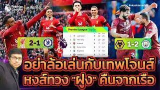  หลังเกม: อย่าล้อเล่นกับเทพโจนส์! | หงส์ทวง "ฝูง" คืนจากเรือ