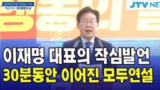 이재명 대표 30분간 이어진 국민께 모두 연설..