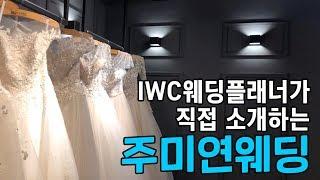 IWC 인천웨딩플래너가 직접 소개하는 스드메 '주미연웨딩'