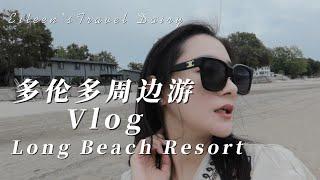 Eileen | 多伦多周边游VLOG | 超美湖边小屋Long Beach Resort