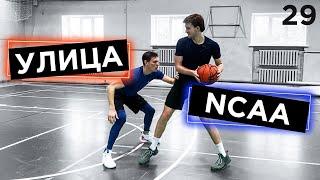 1 на 1 против игрока NCAA и Сборной Украины | Smoove