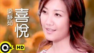 梁靜茹 Fish Leong【喜悅 Joy】Official Music Video