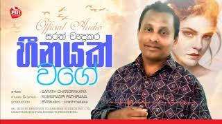 SARATH CHANDRAKUMARA | HEENAYAK WAGE (හීනයක් වගේ) | OFFICIAL AUDIO