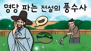 #161 명당 파는 풍수사 ( 전설적인 풍수사 홍문대사가 웬일로 공짜로 베풀다? 그의 마음을 움직인 사람들 ) 민담, 설화, 지혜이야기, 옛날이야기, 달빛 이야기 극장, 인기동화