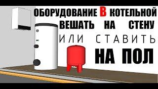 Оборудование в котельной вешать на стену или ставить на пол