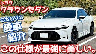 【この仕様が最強に美しい】トヨタ 新型クラウンセダン 納車後インプレッション！こだわりの愛車を徹底チェック！【TOYOTA CROWN SEDAN Z HYBRID 2024】