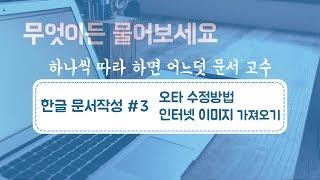 [한글문서작성 #3] 백스페이스로만 하는 오타수정은 그만! & 인터넷 이미지 가져오기