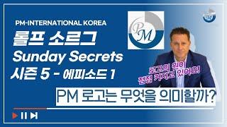 [피엠인터내셔널 창립자&CEO] Sunday Secrets 시즌 5 - PM 로고는 무엇을 의미할까요?