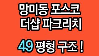 망미동 포스코 더샵파크리치 49평형 구조. 수영구 40평대 아파트