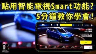 【加嵐】點用智能電視Smart功能 ? 5分鐘教你學會 !!