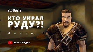 Gothic 3 // Кто НА САМОМ ДЕЛЕ заказал кражу руды? Расследование...