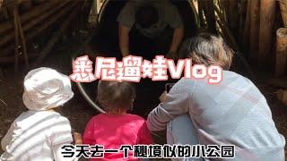 悉尼Vlog｜秘境似的宝藏小公园！遛娃好去处